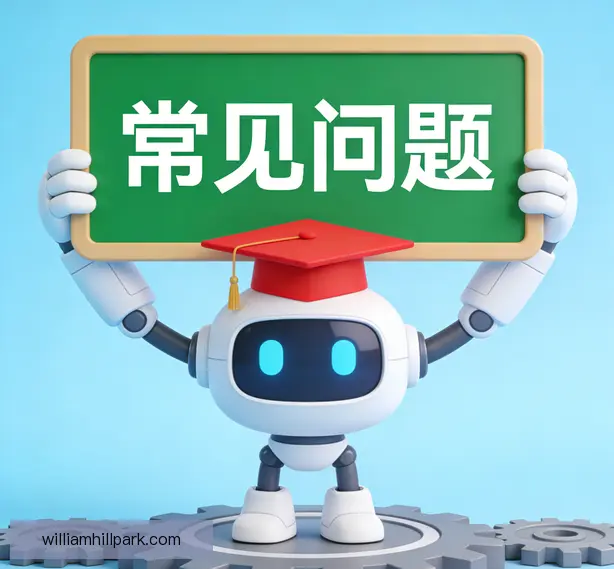 常见问题