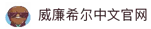威廉希尔(William Hill)中文官网 | 体育首选平台 - 官方授权，安全可靠